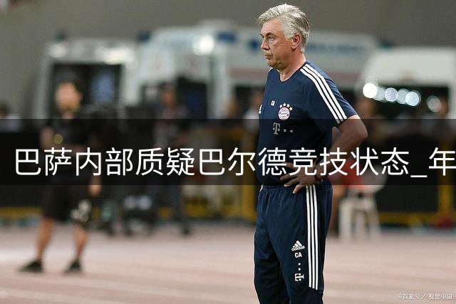 巴萨内部质疑巴尔德竞技状态 年轻左后卫面临位置竞争