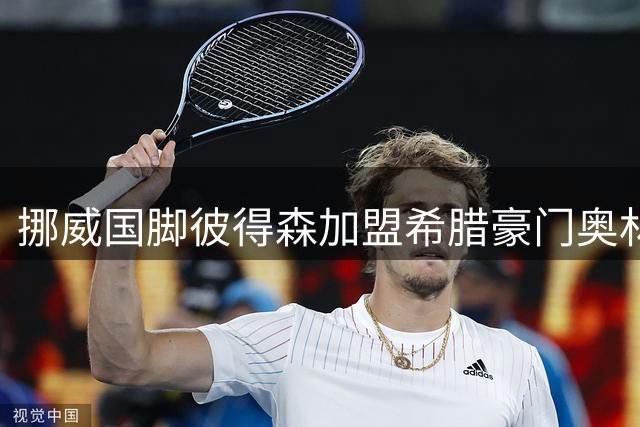 挪威国脚彼得森加盟希腊豪门奥林匹亚科斯