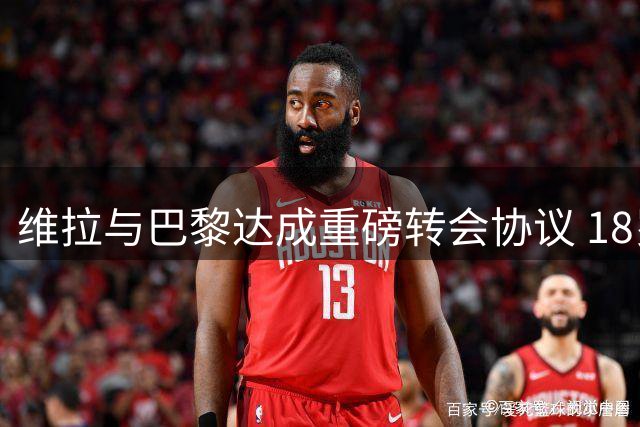 维拉与巴黎达成重磅转会协议 18岁新星姆巴耶将加盟