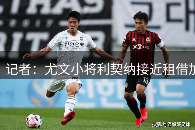 记者：尤文小将利契纳接近租借加盟克雷莫内塞，交易已进入收尾阶段